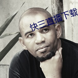 快三直(zhí)播下载