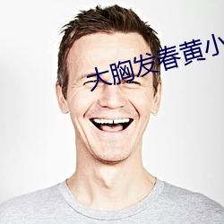 大胸发春黄小说