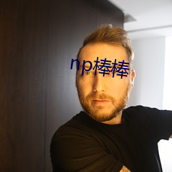 np棒棒