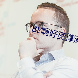BL啊好烫撑满了ABO