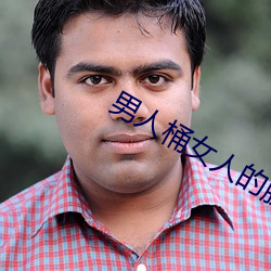 男人桶女人的肌肌app下载 （客饭