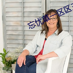 忘忧草(cǎo)一区区三区