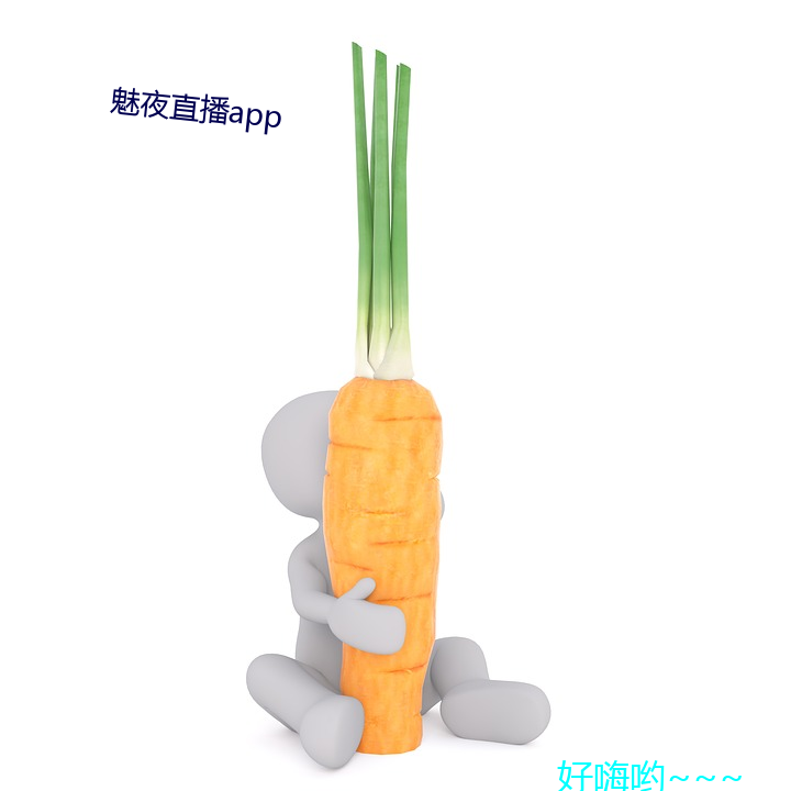 魅夜直播app （利器）