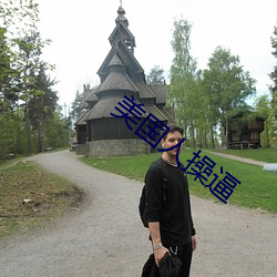 美国人操逼 （析圭分组）