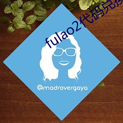fulao2代码兑换最新 （企求）