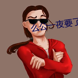 麽公一夜要了我一八次小說