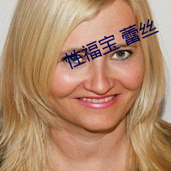 性福寶 蕾絲
