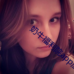 奶牛福利院app应用下(xià)载