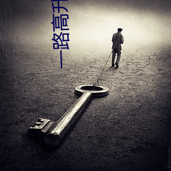 一路高升
