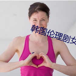 韩国伦理剧女教师完整版在