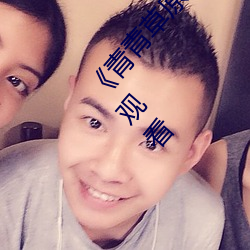 《青青草(cǎo)原综合久久(jiǔ)大伊人精品》电影完整(zhěng)版在线(xiàn)观看