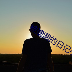 被遗漏的(de)日记小(xiǎo)说(shuō)免(miǎn)费阅(yuè)读