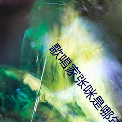 歌唱家張咪是哪年出生的