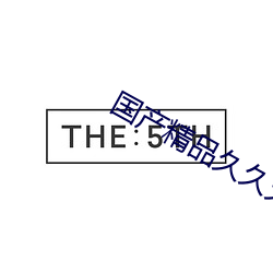 国(國)产精品久久(久)久久(久)久(久)久久(久)夜色