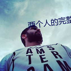两个人的完整视频免费