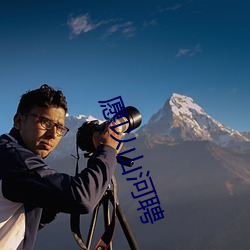 愿以山河聘