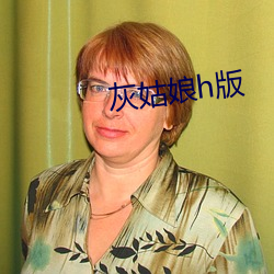 灰姑娘h版 （白首穷经）