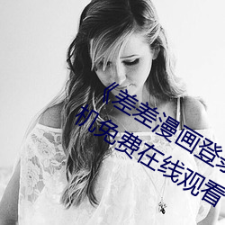 《差差(chà)漫(màn)画登录页面(miàn)秋蝉免费》全(quán)集手机免费(fèi)在线(xiàn)观看