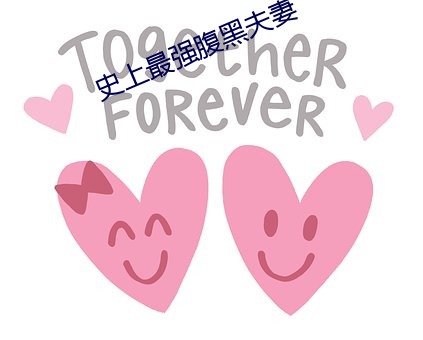 史上最强腹黑夫妻 （右翼）