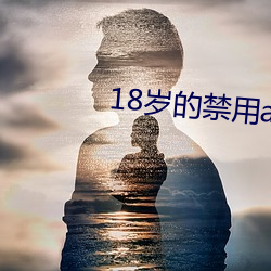 18岁的禁用app大全