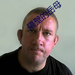 隔壁的岳母