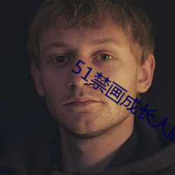 51禁画(畫)成长人版(版)安(安)装