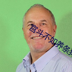宮鬥不如養條狗