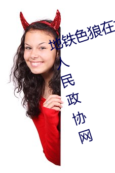 地铁色狼(láng)在女孩(hái)丝(sī)袜上留精液(yè)!——人(rén)民(mín)政(zhèng)协网