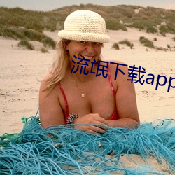 流氓下载app大全免费下载 （欢度）