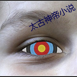 太古神帝小说