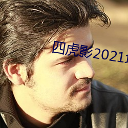 四虎影2021地址在线(xiàn)入口