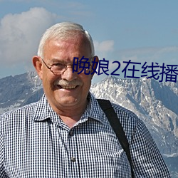 晚娘2在线播放