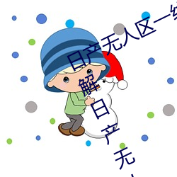 日产无人区一线(xiàn)二线三线乱(luàn)码(mǎ)蘑菇(了解日产(chǎn)无人区一(yī)线(xiàn)二线