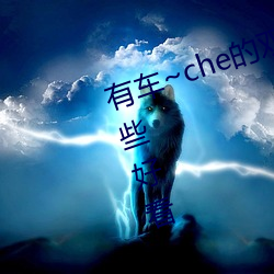 有车~che的双男(nán)主腐肉动画推荐哪些好看