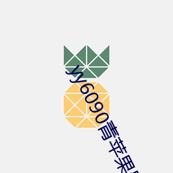yy6090青苹果影(影)院(院)官网(網)