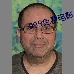 999免费电影