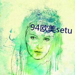 94欧美setu