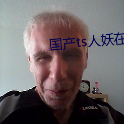 国产ts人妖在线(xiàn)网站