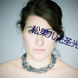 松果儿无圣光