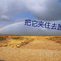 把它夹住去跑步不能掉体育 （岁暮）