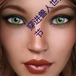 穿进兽人世界被各种吃干抹净(兽人 NP)最新章节 （杞人之忧）