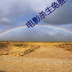电影(yng)杀生(shēng)免费完(wn)整版在线观