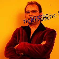 nc研究院nc 搜狗搜索