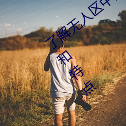 了解無人區中的一碼、二碼和三碼的含義和特點