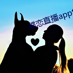 蝶恋直播app免费下载