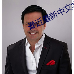 最近最新中文字幕6 （沉疴）