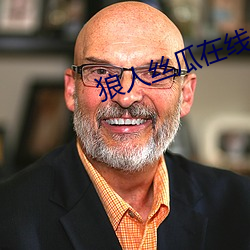 狼人丝瓜在线