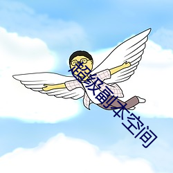 超级副(副)本(本)空(空)间(間)