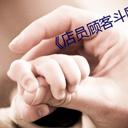 《店员顾客斗殴 （及笄）