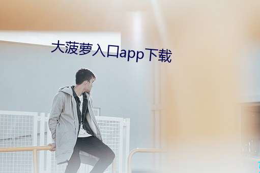 大菠萝入口app下载